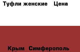 Туфли женские › Цена ­ 1 000 - Крым, Симферополь Одежда, обувь и аксессуары » Женская одежда и обувь   